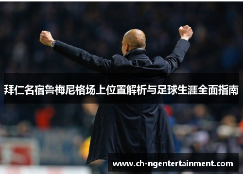 拜仁名宿鲁梅尼格场上位置解析与足球生涯全面指南