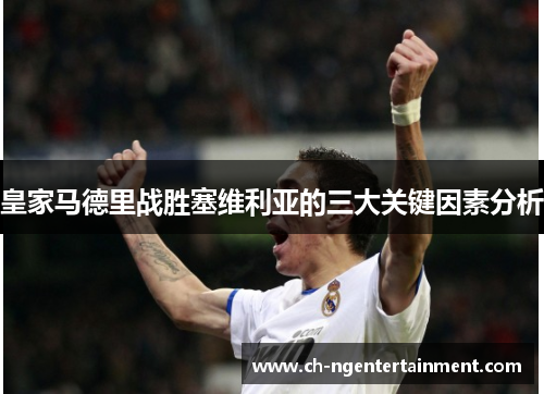 皇家马德里战胜塞维利亚的三大关键因素分析