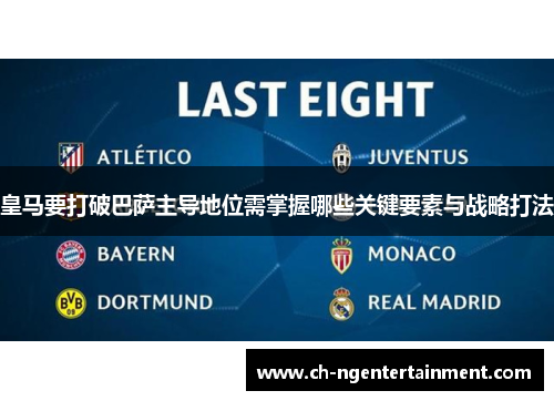 皇马要打破巴萨主导地位需掌握哪些关键要素与战略打法