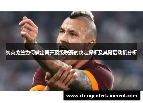 纳英戈兰为何做出离开顶级联赛的决定探析及其背后动机分析