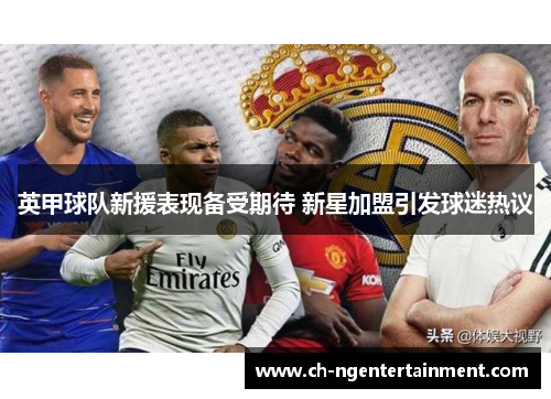 英甲球队新援表现备受期待 新星加盟引发球迷热议