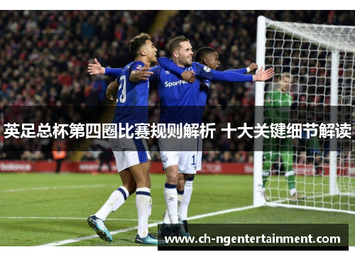 英足总杯第四圈比赛规则解析 十大关键细节解读