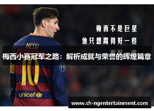梅西小赛冠军之路:解析成就与荣誉的辉煌篇章 梅西小赛冠军之路:解析成就与荣誉的辉煌篇章