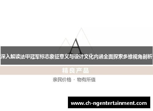 深入解读法甲冠军标志象征意义与设计文化内涵全面探索多维视角剖析 深入解读法甲冠军标志象征意义与设计文化内涵全面探索多维视角剖析
