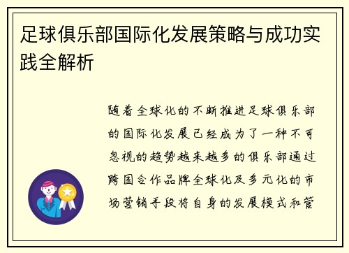 足球俱乐部国际化发展策略与成功实践全解析 足球俱乐部国际化发展策略与成功实践全解析