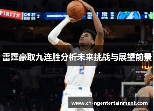 雷霆豪取九连胜分析未来挑战与展望前景 雷霆豪取九连胜分析未来挑战与展望前景