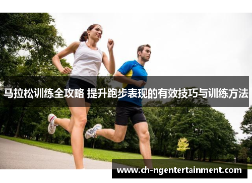 马拉松训练全攻略 提升跑步表现的有效技巧与训练方法