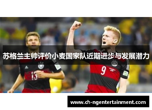 苏格兰主帅评价小麦国家队近期进步与发展潜力
