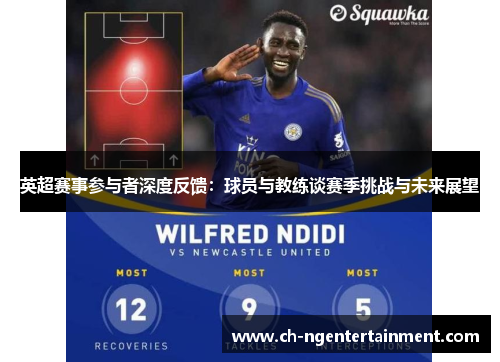 英超赛事参与者深度反馈：球员与教练谈赛季挑战与未来展望