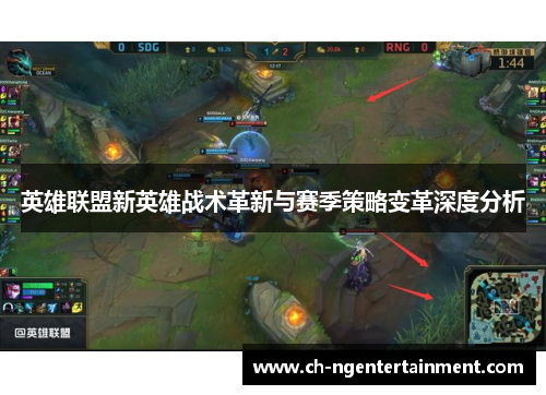 英雄联盟新英雄战术革新与赛季策略变革深度分析 英雄联盟新英雄战术革新与赛季策略变革深度分析