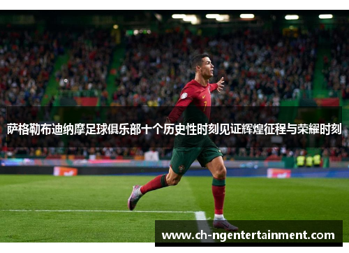 萨格勒布迪纳摩足球俱乐部十个历史性时刻见证辉煌征程与荣耀时刻 萨格勒布迪纳摩足球俱乐部十个历史性时刻见证辉煌征程与荣耀时刻