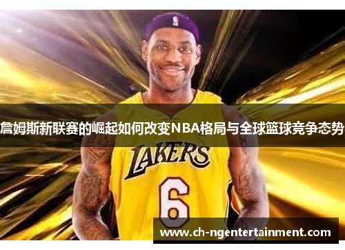 詹姆斯新联赛的崛起如何改变NBA格局与全球篮球竞争态势