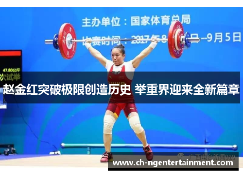 赵金红突破极限创造历史 举重界迎来全新篇章