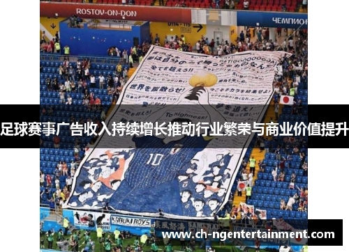 足球赛事广告收入持续增长推动行业繁荣与商业价值提升