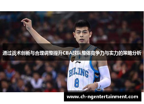 通过战术创新与合理调整提升CBA球队整体竞争力与实力的策略分析