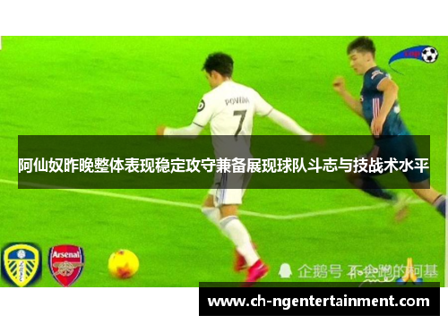 阿仙奴昨晚整体表现稳定攻守兼备展现球队斗志与技战术水平
