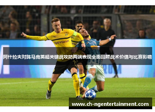 阿什拉夫对阵马竞英超关键战攻防两端表现全面回顾战术价值与比赛影响