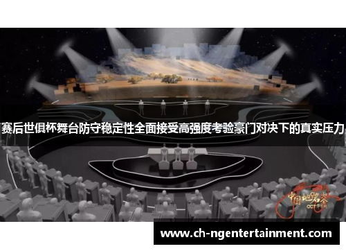 赛后世俱杯舞台防守稳定性全面接受高强度考验豪门对决下的真实压力