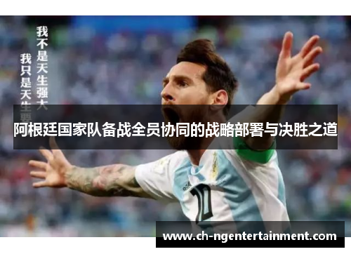 阿根廷国家队备战全员协同的战略部署与决胜之道