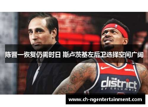 陈晋一恢复仍需时日 斯卢茨基左后卫选择空间广阔 陈晋一恢复仍需时日 斯卢茨基左后卫选择空间广阔