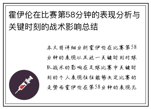霍伊伦在比赛第58分钟的表现分析与关键时刻的战术影响总结 霍伊伦在比赛第58分钟的表现分析与关键时刻的战术影响总结