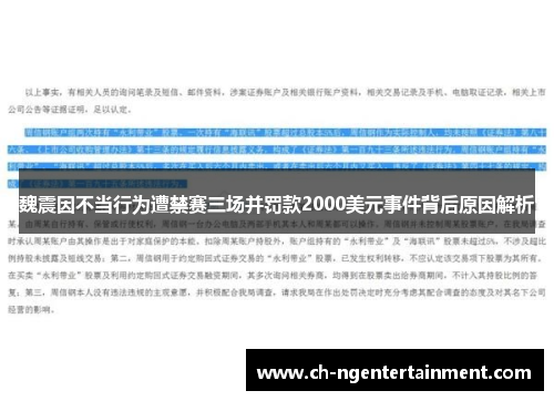 魏震因不当行为遭禁赛三场并罚款2000美元事件背后原因解析 魏震因不当行为遭禁赛三场并罚款2000美元事件背后原因解析
