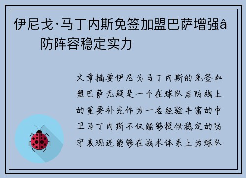 伊尼戈·马丁内斯免签加盟巴萨增强后防阵容稳定实力