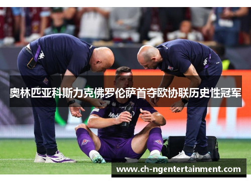 奥林匹亚科斯力克佛罗伦萨首夺欧协联历史性冠军 奥林匹亚科斯力克佛罗伦萨首夺欧协联历史性冠军